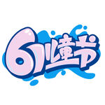 61嗨节创意字体设计