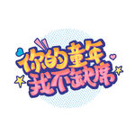 你的童年我不缺席