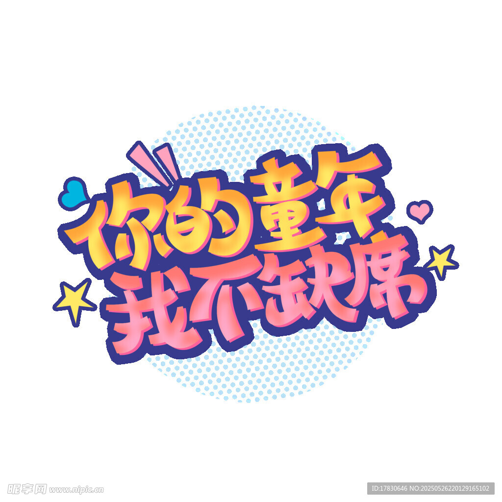 你的童年我不缺席