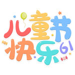儿童节快乐艺术字设计