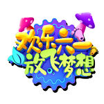 欢乐六一放飞梦想海报