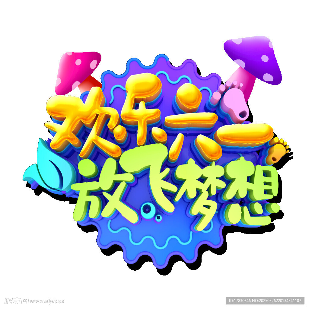 欢乐六一放飞梦想海报