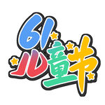 61儿童节创意艺术字