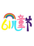 六一儿童节标志设计