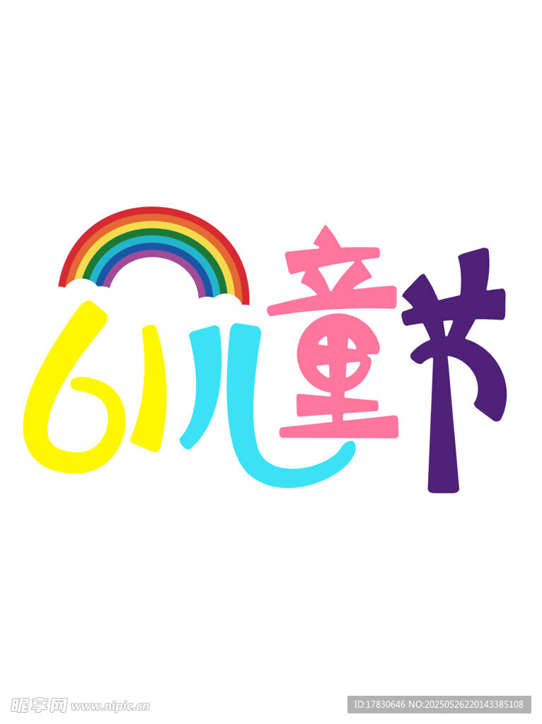 六一儿童节标志设计