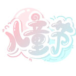儿童节创意艺术字设计