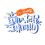 六一嗨玩 童心畅游暑期