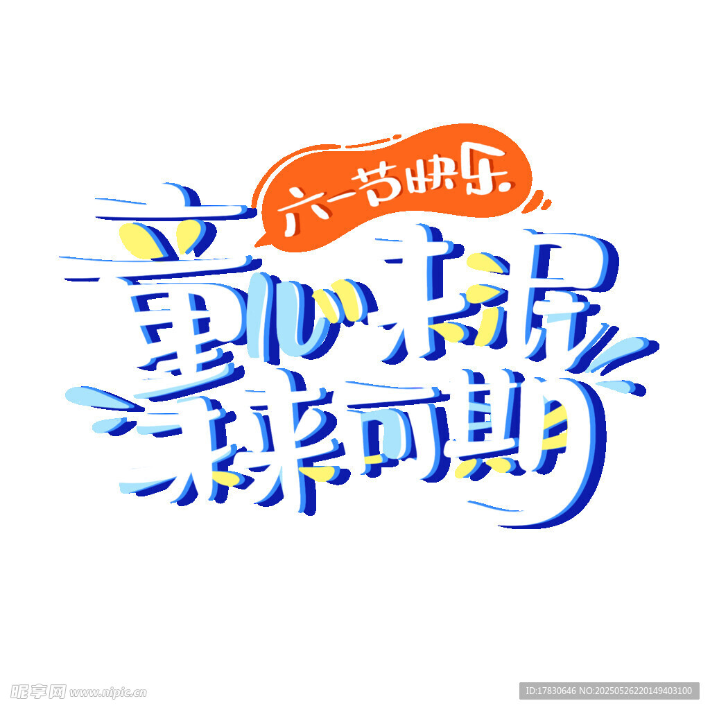 六一嗨玩 童心畅游暑期
