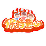 保持童心创意图标设计