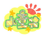 儿童节创意艺术字设计