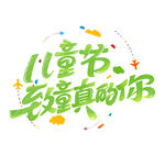儿童节 致童真的你