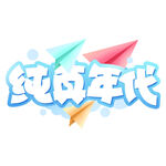 纯真年代纸飞机标志设计