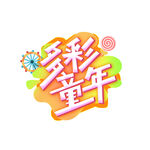 多彩童年创意艺术字设计