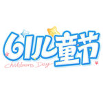 61儿童节创意艺术字设计