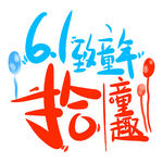 重拾童趣