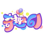 童趣风艺术字设计