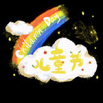 儿童节创意艺术字设计