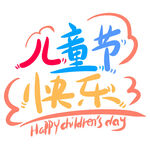 儿童节快乐艺术字设计