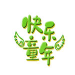 快乐童年艺术字设计