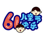 六一儿童节快乐