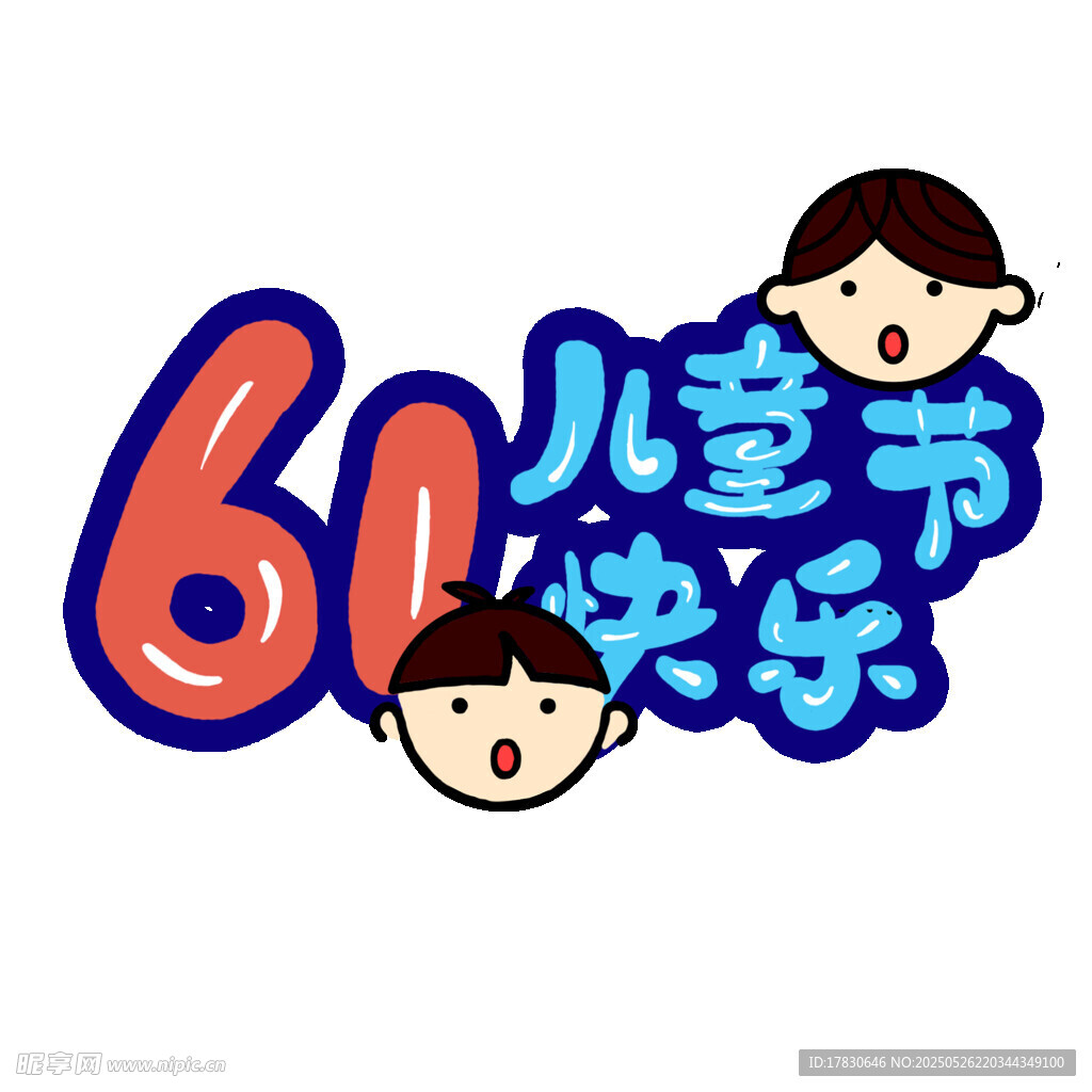 六一儿童节快乐