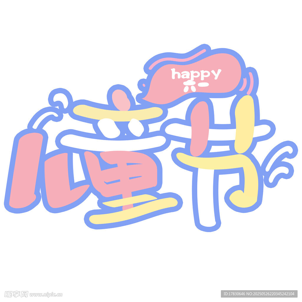 快乐儿童节字体设计