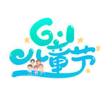 六一儿童节创意艺术字