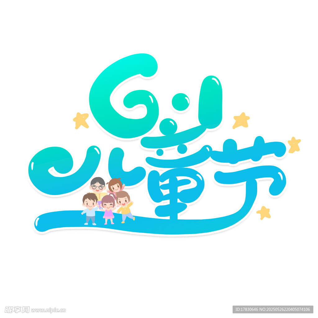 六一儿童节创意艺术字