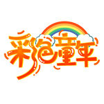 彩韵童年