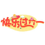 快乐过六一艺术字设计