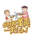 呵护童真一起Go