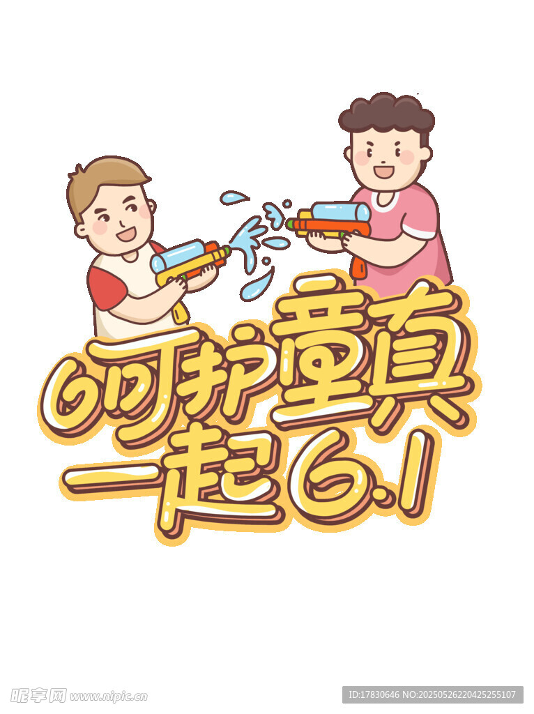 呵护童真一起Go