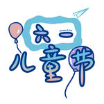 六一儿童节创意插画
