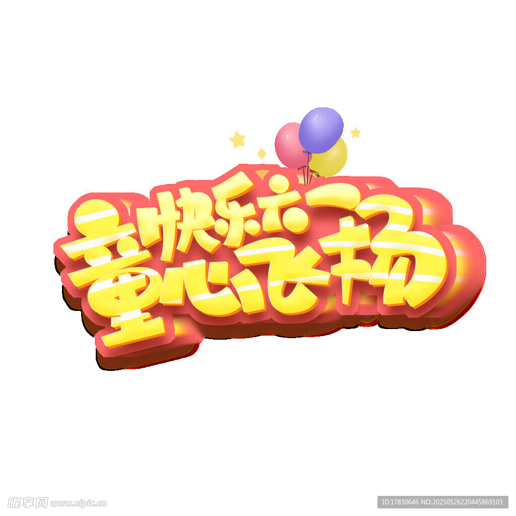 快乐童年心飞扬艺术字