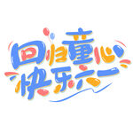 回归童心快乐六一艺术字