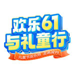 欢乐61与礼童行活动海报