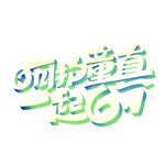 呵护童直一起61
