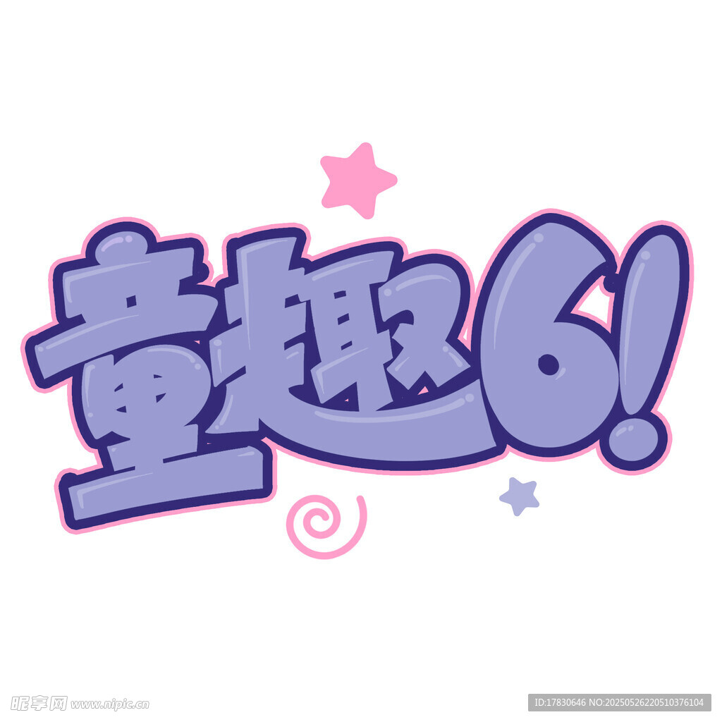 童趣61
