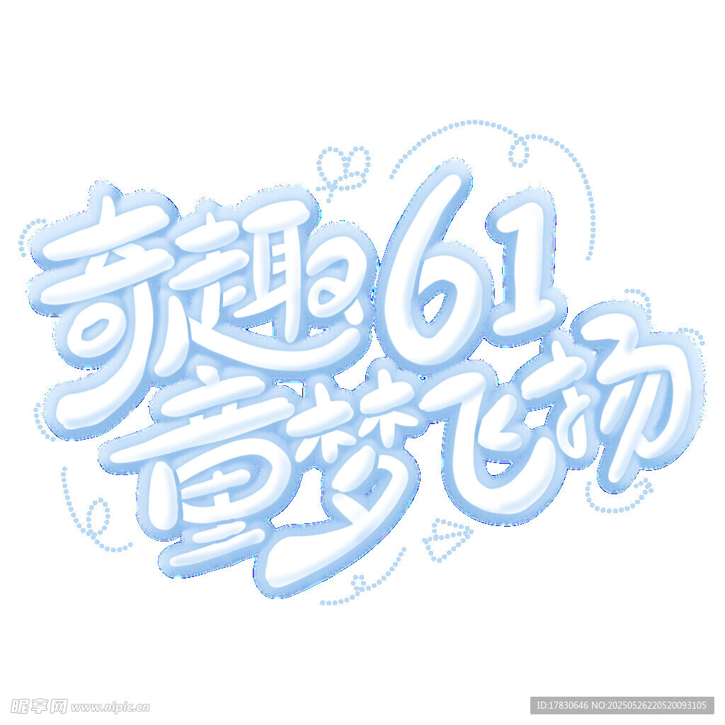 童趣61 童梦飞扬