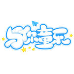 学童乐字体设计