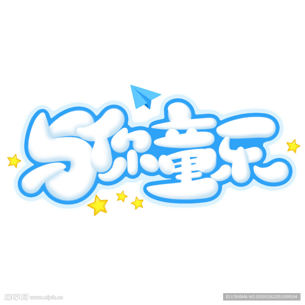 学童乐字体设计