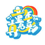 童享多彩世界