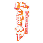 安全生产月宣传标志