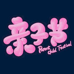 亲子节活动标志设计
