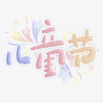 儿童节创意艺术字设计