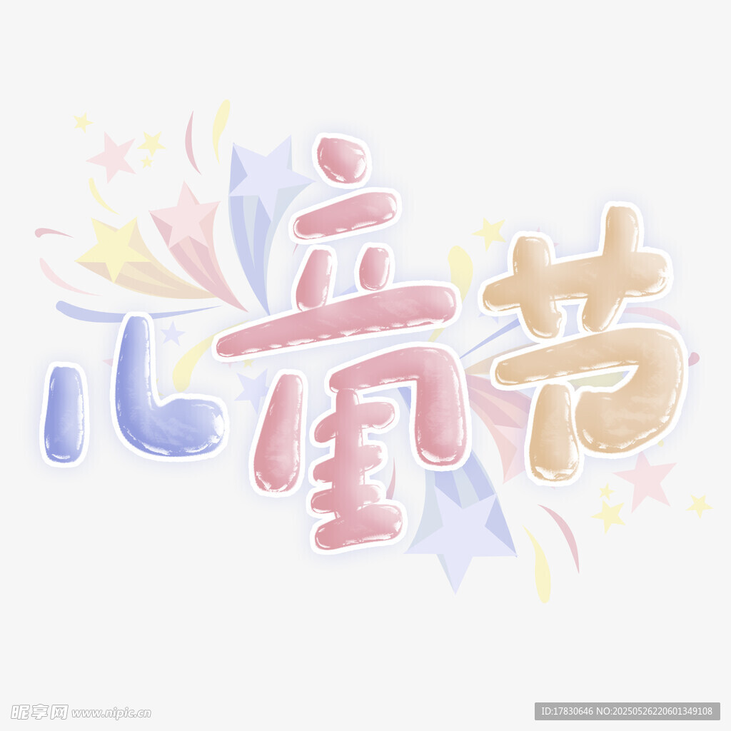 儿童节创意艺术字设计