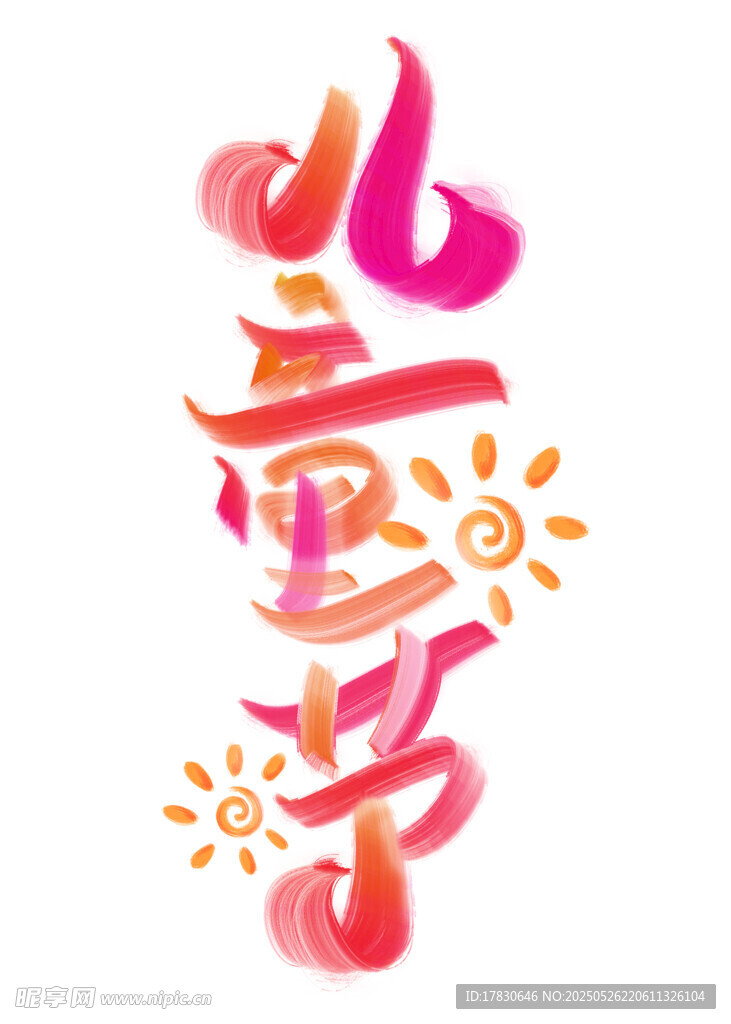 儿童节创意艺术字设计