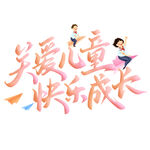 关爱儿童 快乐成长