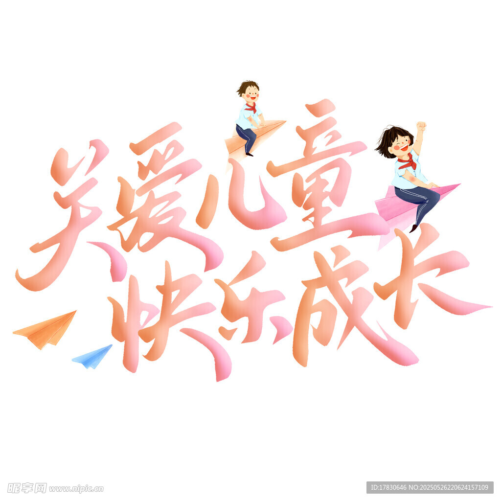 关爱儿童 快乐成长