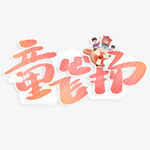 童趣飞扬儿童节创意字体